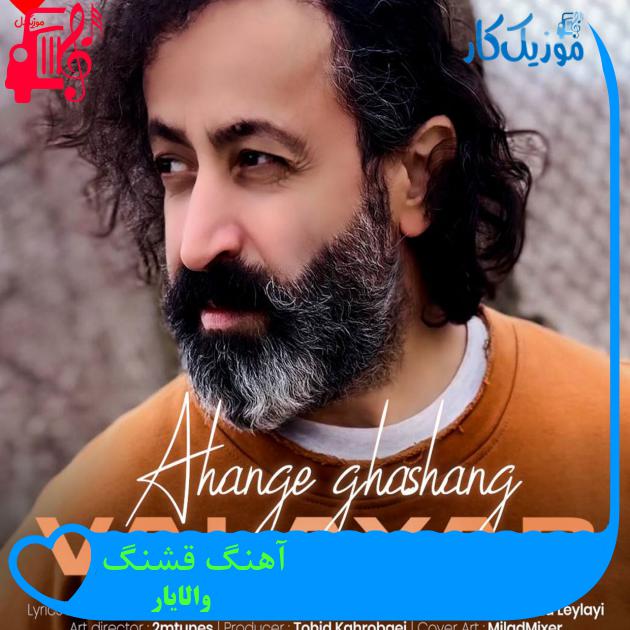 دانلود آهنگ آهنگ قشنگ از والایار (یه آهنگ قشنگ بذاریمو باهاش بخونیم) MP3 دانلود آهنگ آهنگ قشنگ از والایار (یه آهنگ قشنگ بذاریمو باهاش بخونیم) MP3