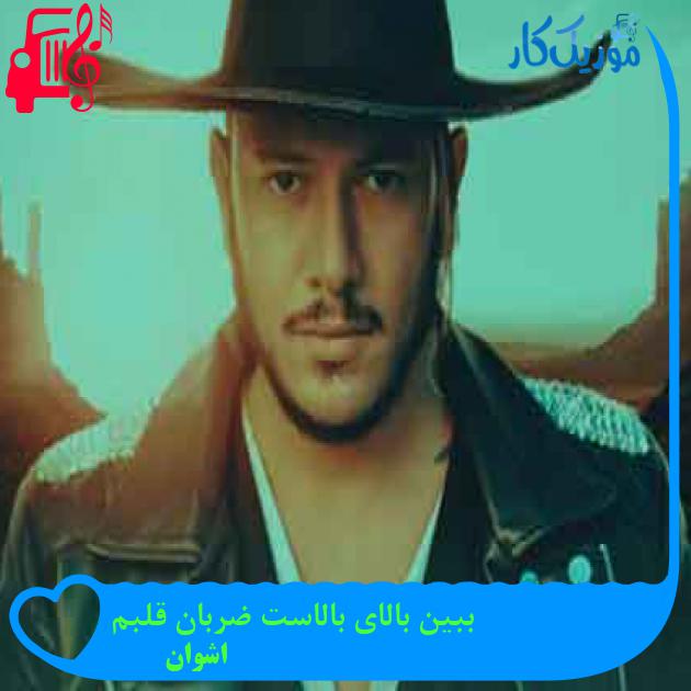 آهنگ ببین بالای بالاست ضربان قلبم از اشوان + متن ترانه آهنگ ببین بالای بالاست ضربان قلبم از اشوان + متن ترانه