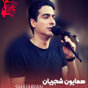 دانلود آهنگ آهنگ پاییز اومده پی نامردی از همایون شجریان + متن ترانه