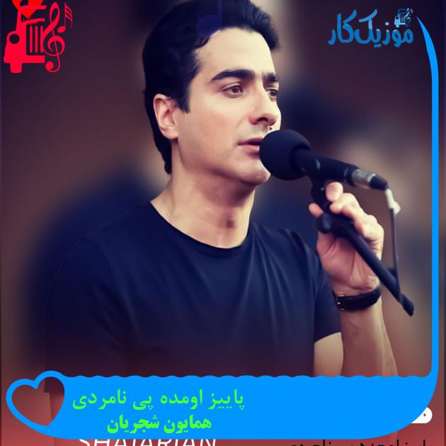 آهنگ پاییز اومده پی نامردی از همایون شجریان + متن ترانه آهنگ پاییز اومده پی نامردی از همایون شجریان + متن ترانه