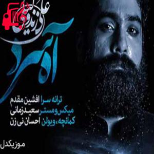 دانلود آهنگ آهنگ آه سرد از علی زند وکیلی + متن ترانه