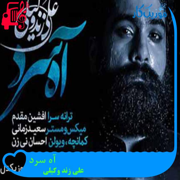 آهنگ آه سرد از علی زند وکیلی + متن ترانه آهنگ آه سرد از علی زند وکیلی + متن ترانه