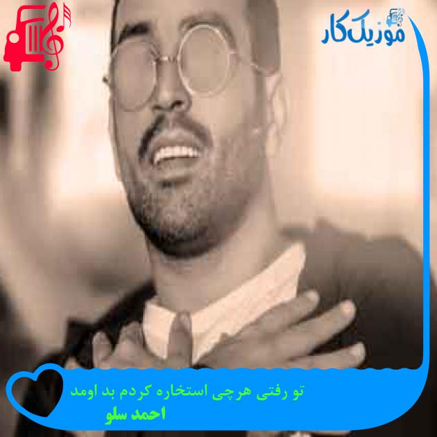 آهنگ تو رفتی هرچی استخاره کردم بد اومد از احمد سلو + متن ترانه