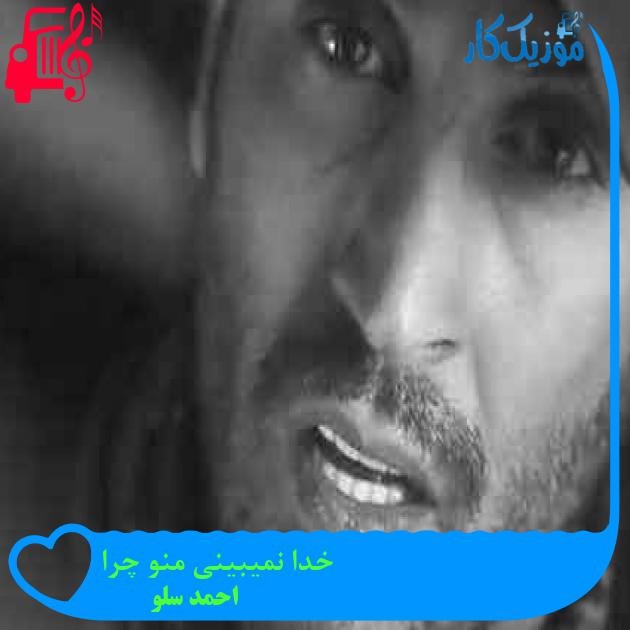 آهنگ خدا نمیبینی منو چرا از احمد سلو + متن ترانه آهنگ خدا نمیبینی منو چرا از احمد سلو + متن ترانه