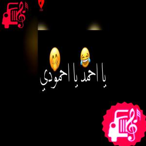 دانلود آهنگ آهنگ عربی احمد یا احمودی (ریمیکس اینستاگرام) از با صدای مرد