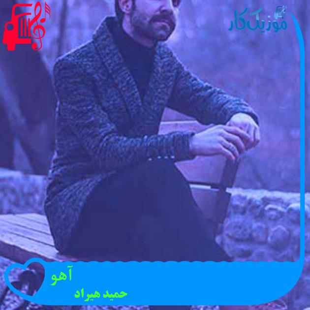 آهنگ آهو از حمید هیراد