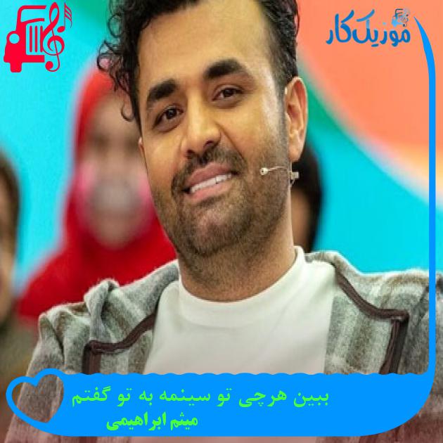 آهنگ ببین هرچی تو سینمه به تو گفتم از میثم ابراهیمی آهنگ ببین هرچی تو سینمه به تو گفتم از میثم ابراهیمی