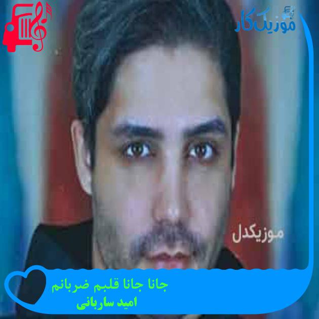 آهنگ جانا جانا قلبم ضربانم از امید ساربانی آهنگ جانا جانا قلبم ضربانم از امید ساربانی
