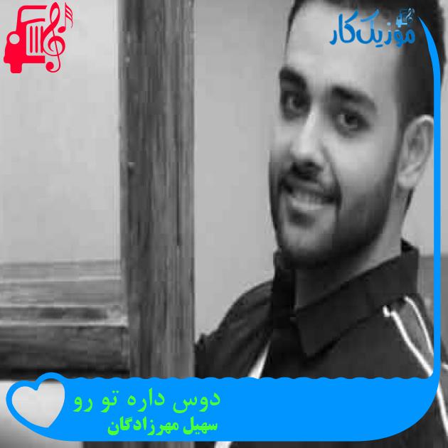 آهنگ دوس داره تو رو از سهیل مهرزادگان + متن ترانه آهنگ دوس داره تو رو از سهیل مهرزادگان + متن ترانه