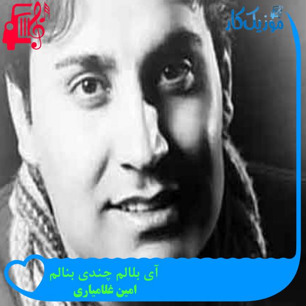 آهنگ آی بلالم چندی بنالم از امین غلامیاری + متن ترانه