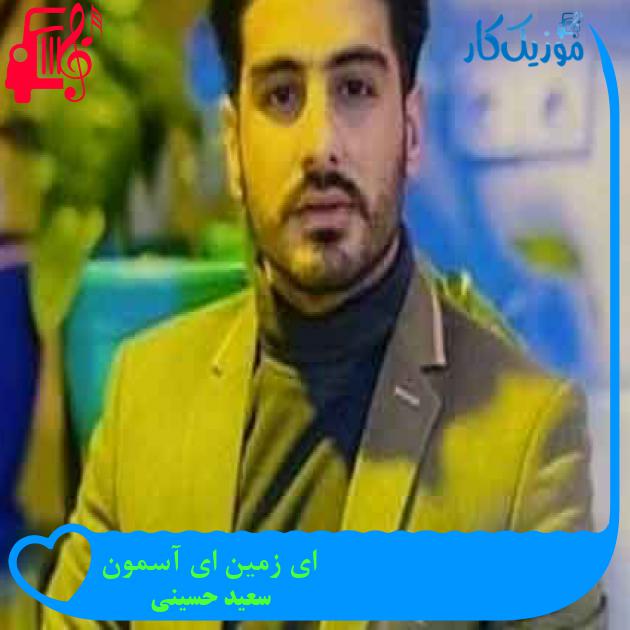 آهنگ ای زمین ای آسمون از سعید حسینی + متن ترانه آهنگ ای زمین ای آسمون از سعید حسینی + متن ترانه