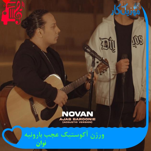 آهنگ ورژن آکوستیک عجب بارونیه از نوان آهنگ ورژن آکوستیک عجب بارونیه از نوان