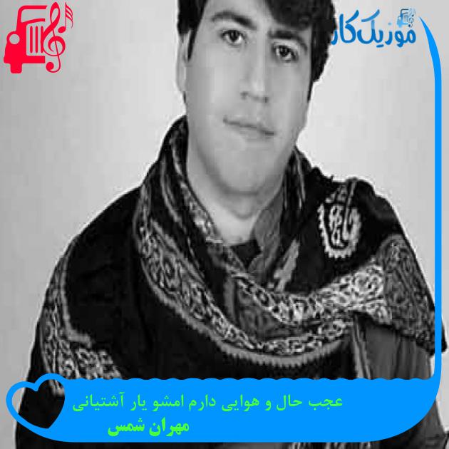 آهنگ عجب حال و هوایی دارم امشو یار آشتیانی از مهران شمس + متن ترانه