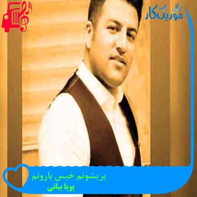 آهنگ پریشونم خیس بارونم از پویا بیاتی + متن ترانه آهنگ پریشونم خیس بارونم از پویا بیاتی + متن ترانه