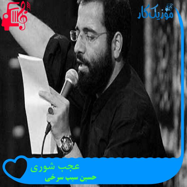 آهنگ عجب شوری از حسین سیب سرخی + متن ترانه آهنگ عجب شوری از حسین سیب سرخی + متن ترانه