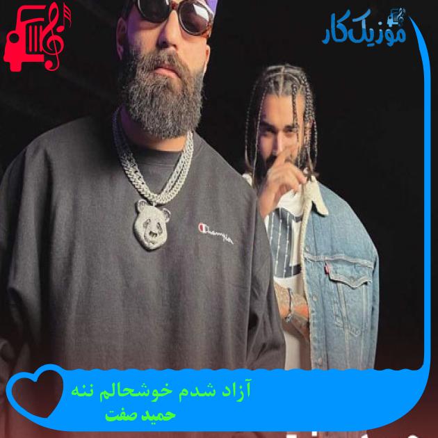 آهنگ آزاد شدم خوشحالم ننه از حمید صفت + متن ترانه