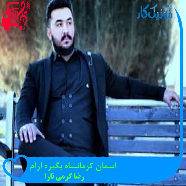 آهنگ اسمان کرمانشاه بگیره ارام از رضا کرمی تارا + متن ترانه آهنگ اسمان کرمانشاه بگیره ارام از رضا کرمی تارا + متن ترانه