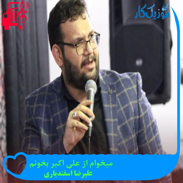آهنگ میخوام از علی اکبر بخونم از علیرضا اسفندیاری + متن ترانه آهنگ میخوام از علی اکبر بخونم از علیرضا اسفندیاری + متن ترانه
