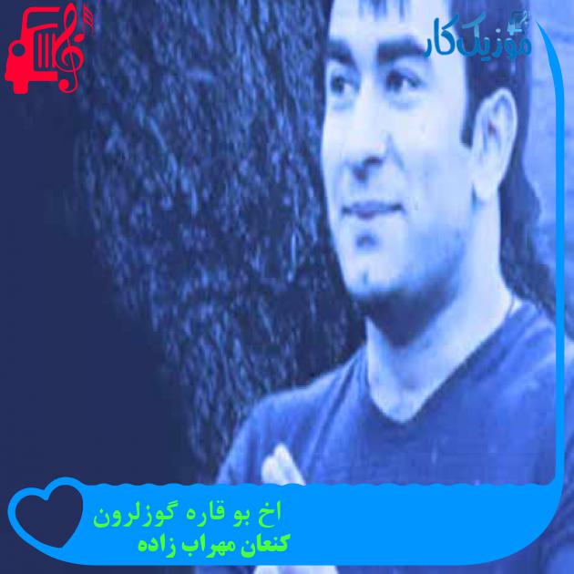 آهنگ اخ بو قاره گوزلرون از کنعان مهراب زاده + متن ترانه