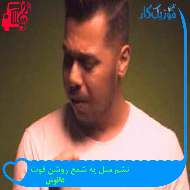 آهنگ نشم مثل یه شمع روشن فوت از دانوش + متن ترانه آهنگ نشم مثل یه شمع روشن فوت از دانوش + متن ترانه