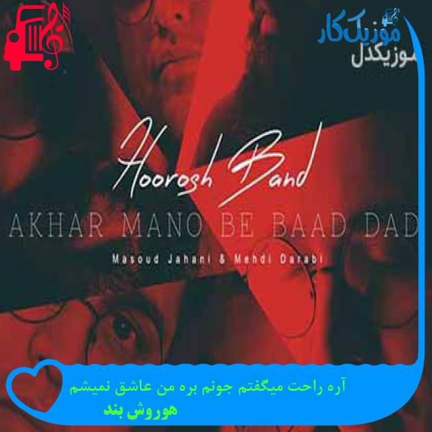 آهنگ آره راحت میگفتم جونم بره من عاشق نمیشم از هوروش بند + متن ترانه آهنگ آره راحت میگفتم جونم بره من عاشق نمیشم از هوروش بند + متن ترانه