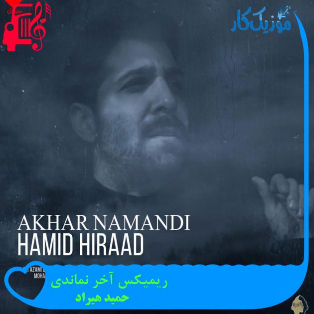 آهنگ ریمیکس آخر نماندی از حمید هیراد + متن ترانه آهنگ ریمیکس آخر نماندی از حمید هیراد + متن ترانه