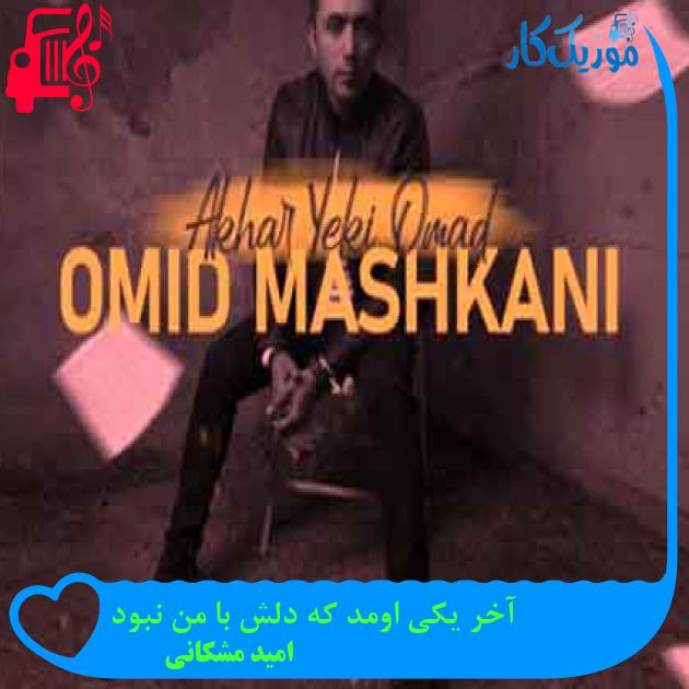 آهنگ آخر یکی اومد که دلش با من نبود از امید مشکانی + متن ترانه آهنگ آخر یکی اومد که دلش با من نبود از امید مشکانی + متن ترانه