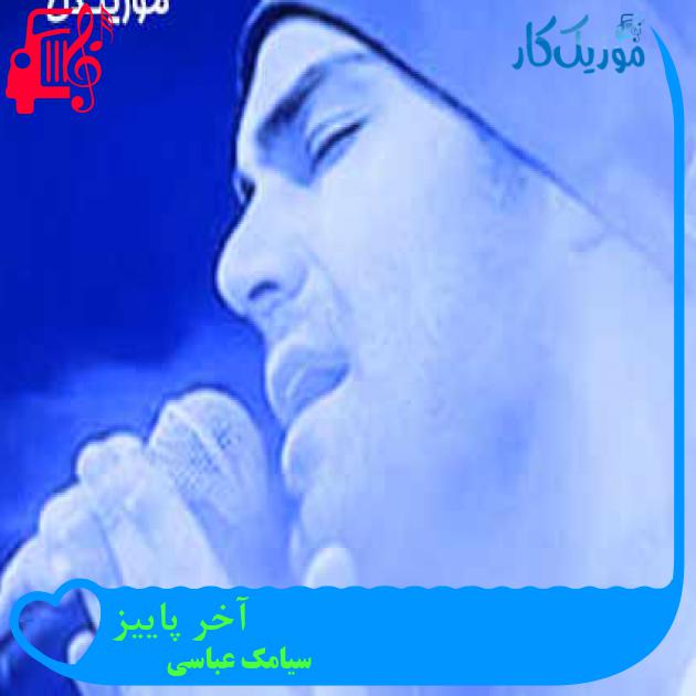 آهنگ آخر پاییز از سیامک عباسی + متن ترانه آهنگ آخر پاییز از سیامک عباسی + متن ترانه