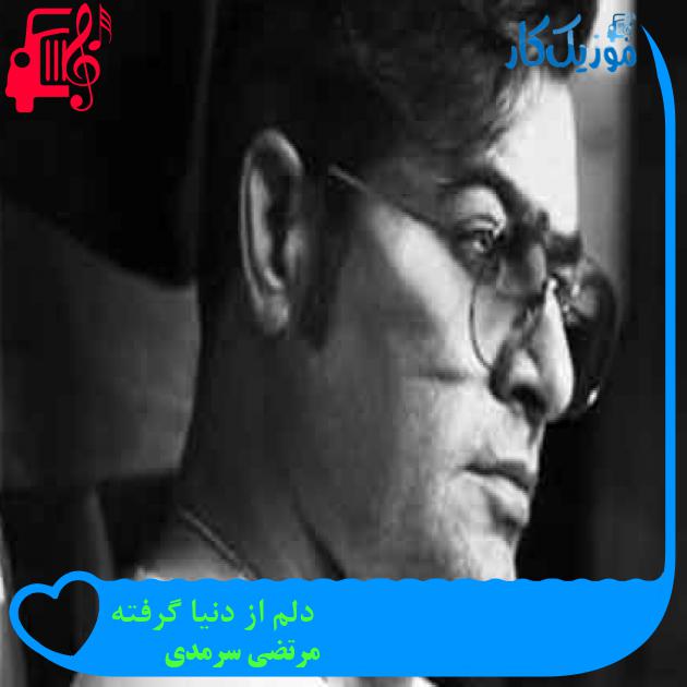 آهنگ دلم از دنیا گرفته از مرتضی سرمدی + متن ترانه آهنگ دلم از دنیا گرفته از مرتضی سرمدی + متن ترانه