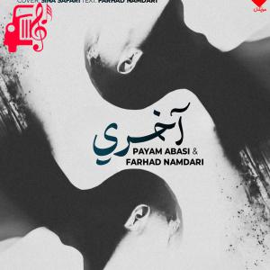 دانلود آهنگ آهنگ آخری از پیام عباسی و فرهاد نامداری