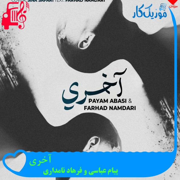 آهنگ آخری از پیام عباسی و فرهاد نامداری