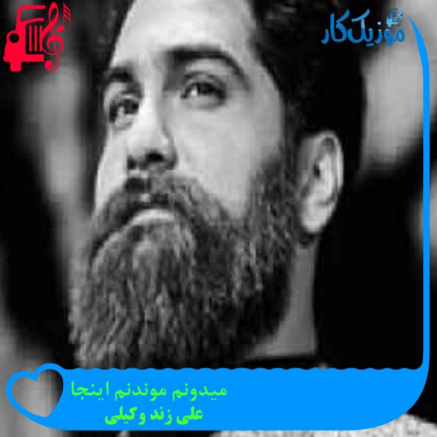 آهنگ میدونم موندنم اینجا از علی زند وکیلی + متن ترانه آهنگ میدونم موندنم اینجا از علی زند وکیلی + متن ترانه