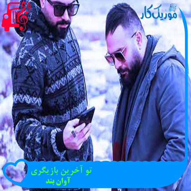 آهنگ تو آخرین بازیگری از آوان بند + متن ترانه آهنگ تو آخرین بازیگری از آوان بند + متن ترانه
