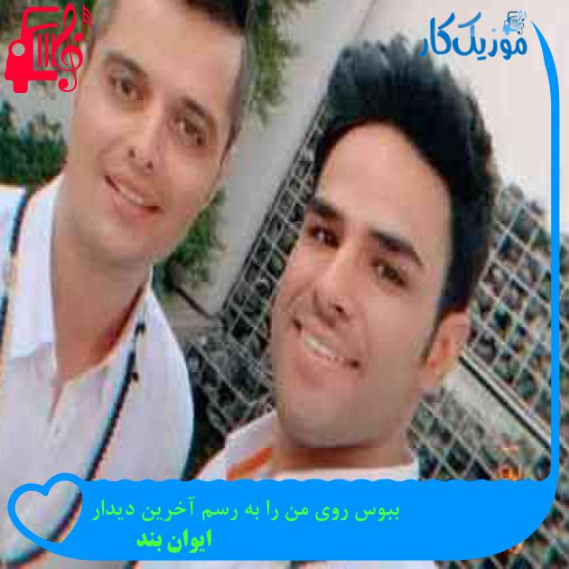 آهنگ ببوس روی من را به رسم آخرین دیدار از ایوان بند + متن ترانه آهنگ ببوس روی من را به رسم آخرین دیدار از ایوان بند + متن ترانه