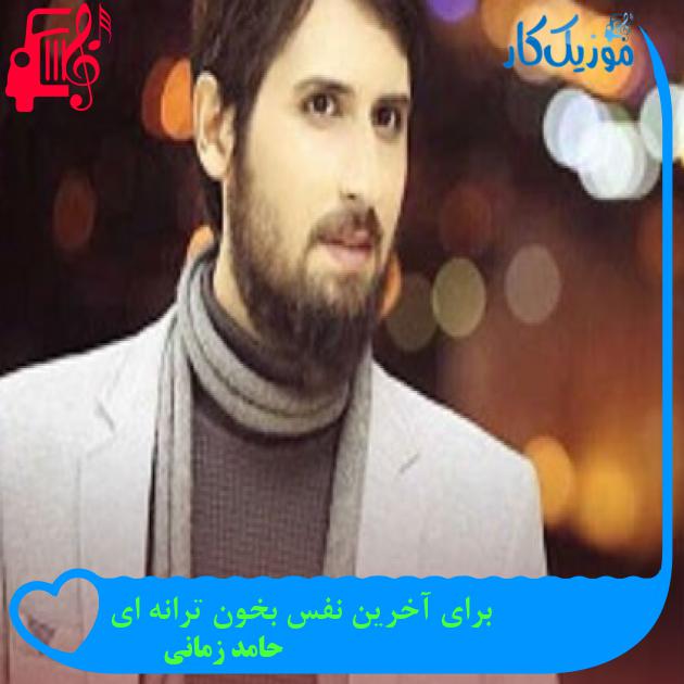 آهنگ برای آخرین نفس بخون ترانه ای از حامد زمانی + متن ترانه آهنگ برای آخرین نفس بخون ترانه ای از حامد زمانی + متن ترانه