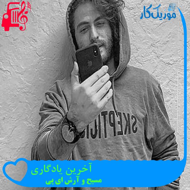 آهنگ آخرین یادگاری از مسیح و آرش ای پی + متن ترانه آهنگ آخرین یادگاری از مسیح و آرش ای پی + متن ترانه