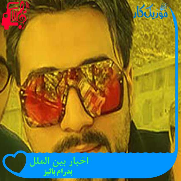 آهنگ اخبار بین الملل از پدرام پالیز + متن ترانه آهنگ اخبار بین الملل از پدرام پالیز + متن ترانه