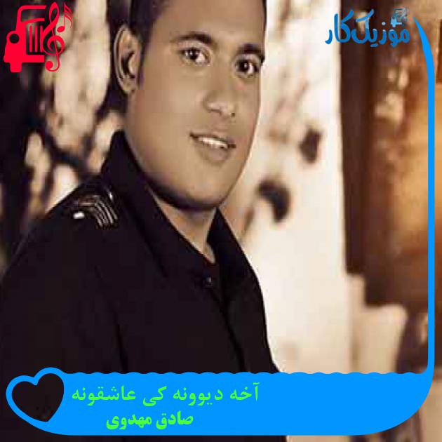 آهنگ آخه دیوونه کی عاشقونه از صادق مهدوی + متن ترانه
