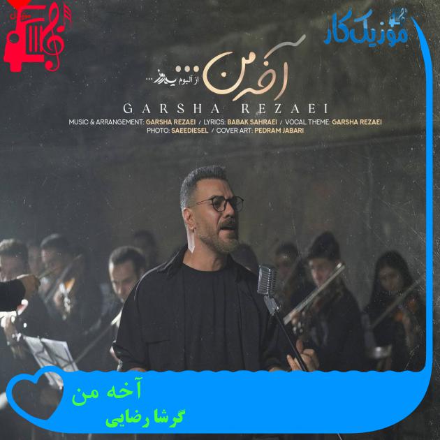آهنگ طوفان عشقت زده به جونم نوازشم کن بی آشیونم از گرشا رضایی + متن ترانه آهنگ طوفان عشقت زده به جونم نوازشم کن بی آشیونم از گرشا رضایی + متن ترانه