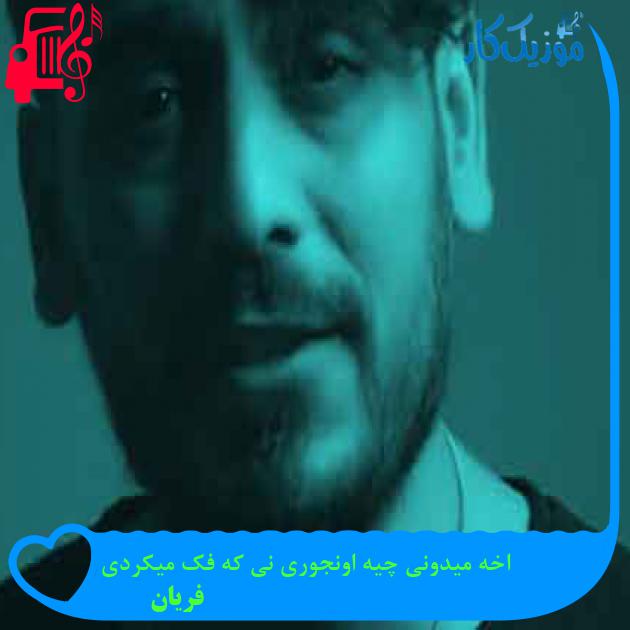 آهنگ اخه میدونی چیه اونجوری نی که فک میکردی از فریان + متن ترانه آهنگ اخه میدونی چیه اونجوری نی که فک میکردی از فریان + متن ترانه