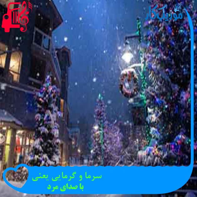 آهنگ سرما و گرمایی یعنی از با صدای مرد + متن ترانه آهنگ سرما و گرمایی یعنی از با صدای مرد + متن ترانه