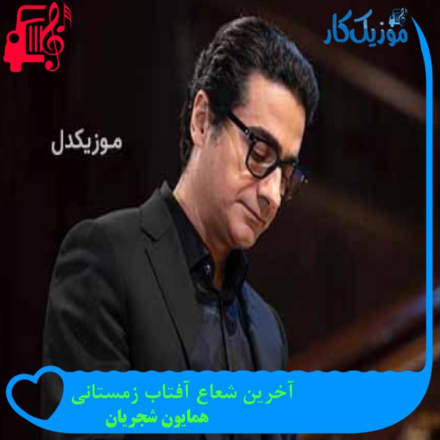 آهنگ آخرین شعاع آفتاب زمستانی از همایون شجریان + متن ترانه