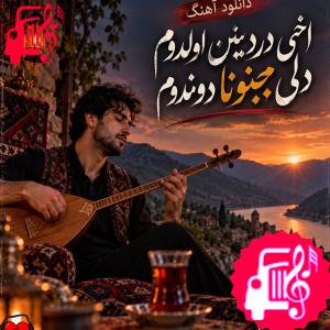 دانلود آهنگ آهنگ آخی دردینن اولدوم دلی مجنونا دوندوم از با صدای مرد