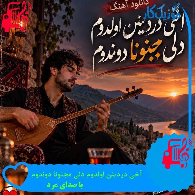 آهنگ آخی دردینن اولدوم دلی مجنونا دوندوم از با صدای مرد