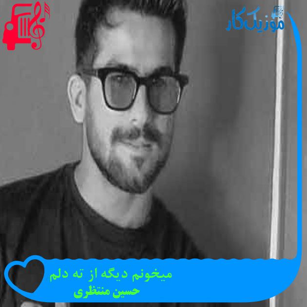 آهنگ میخونم دیگه از ته دلم از حسین منتظری + متن ترانه آهنگ میخونم دیگه از ته دلم از حسین منتظری + متن ترانه