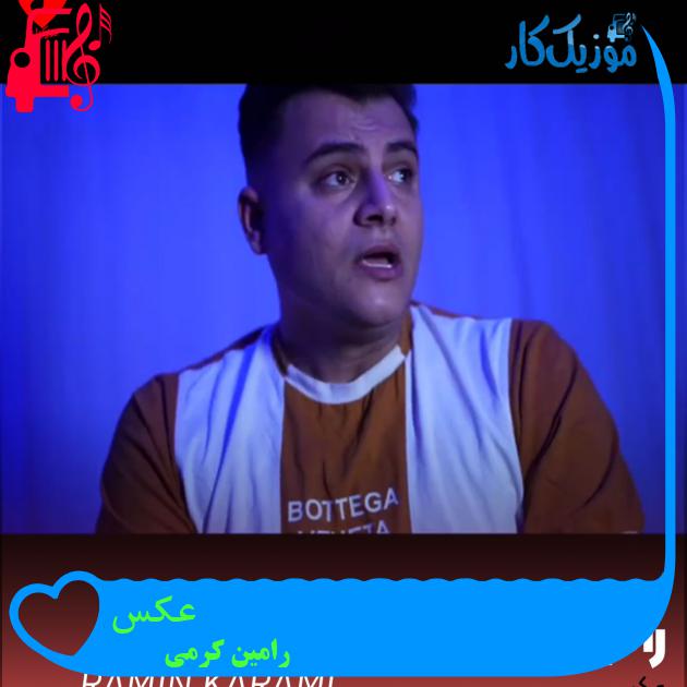آهنگ عکس از رامین کرمی آهنگ عکس از رامین کرمی