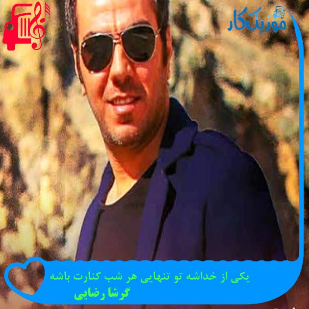 آهنگ یکی از خداشه تو تنهایی هر شب کنارت باشه از گرشا رضایی + متن ترانه آهنگ یکی از خداشه تو تنهایی هر شب کنارت باشه از گرشا رضایی + متن ترانه