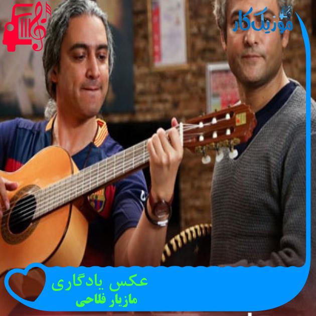 آهنگ عکس یادگاری از مازیار فلاحی + متن ترانه آهنگ عکس یادگاری از مازیار فلاحی + متن ترانه