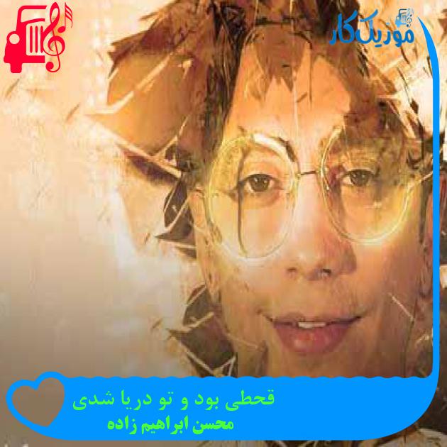 آهنگ قحطی بود و تو دریا شدی از محسن ابراهیم زاده + متن ترانه
