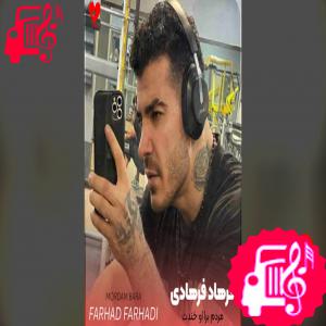 دانلود آهنگ آهنگ مردم برا او خندت چشای هار کشندت از فرهاد فرهادی